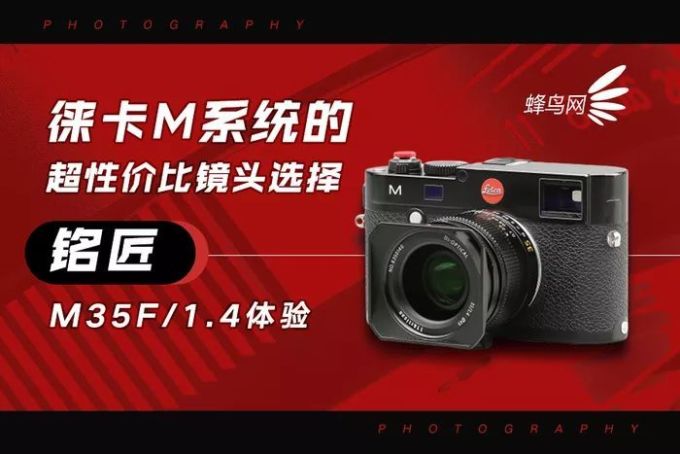 徕卡M系统的超性价比镜头选择 铭匠M35f/1.4体验