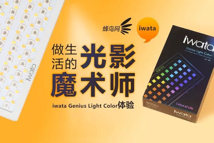 做生活的光影魔术师 iwata Genius Light Color体验