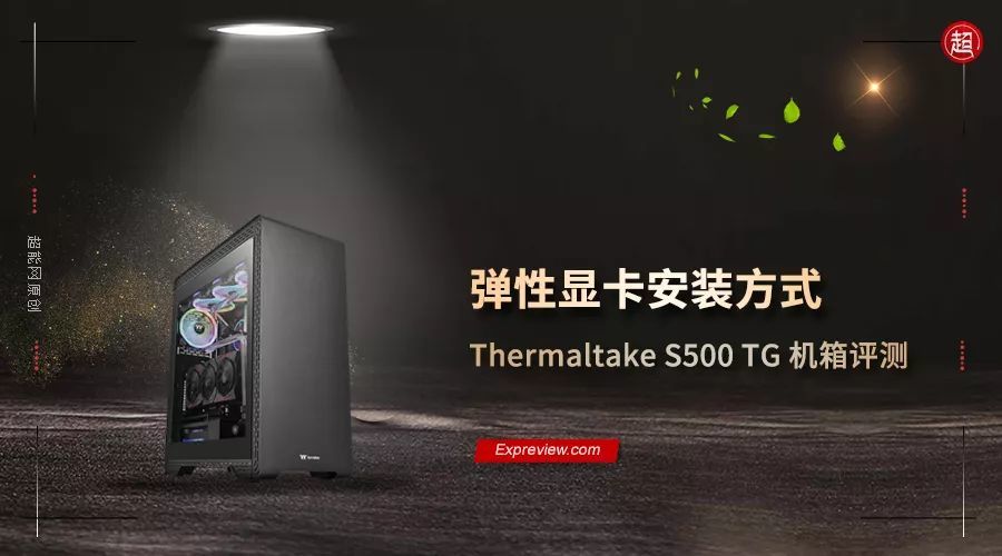 Thermaltake S500 TG 机箱评测：弹性显卡安装方式