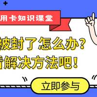 信用卡被封卡了怎么办？来看看不同情况都该怎么解决！