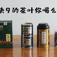 美食测评·好吃么 篇九：9块9的茶叶究竟值不值得买？山贼君先喝为敬，给大家一探究竟！