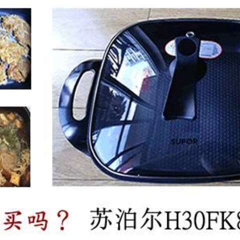 煎煮炒我都行 苏泊尔H30FK802-136电火锅开箱