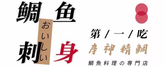 霸王餐免费送!杭州这家超人气的鲷鱼日料店,俘获所有食客的胃