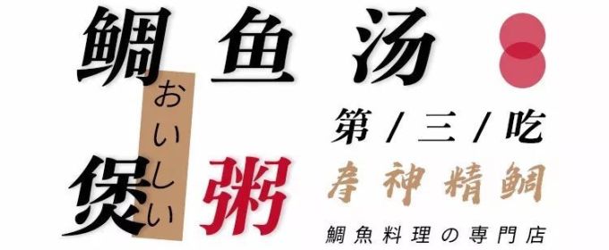 霸王餐免费送!杭州这家超人气的鲷鱼日料店,俘获所有食客的胃