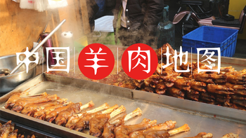 中国羊肉最好吃的地方在哪？收好这份吃“羊”地图去打卡吧！