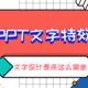 小白PPT课程：10个案例讲清楚PPT文字排版技巧（脱水整理版）