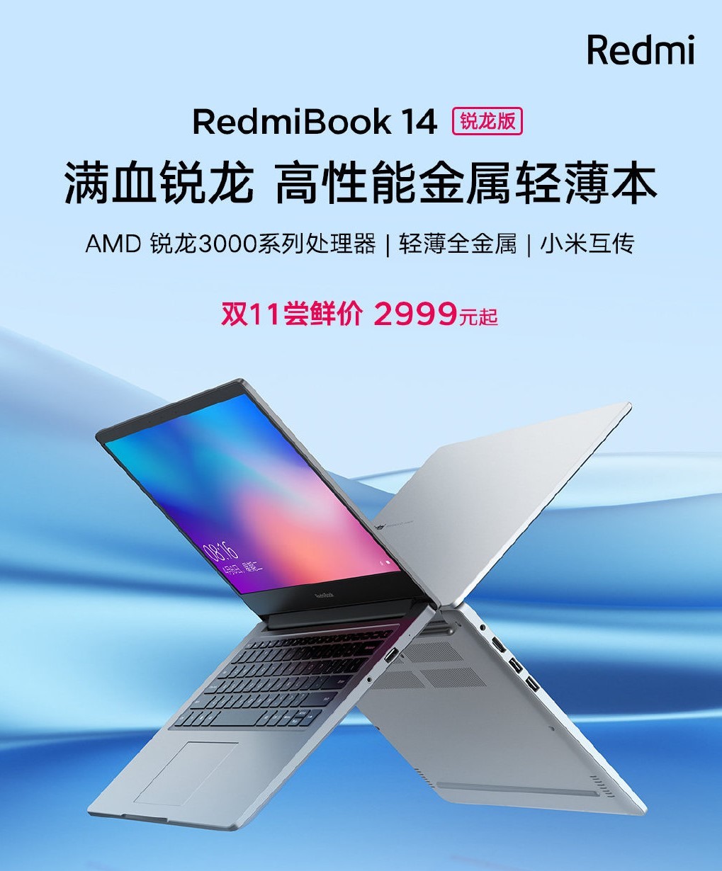  AMD YES！RedmiBook 14锐龙版发布，满血锐龙R5/R7处理器、轻薄全金属机身