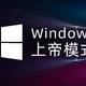  Windows的这个隐藏黑科技模式，你尝试过了吗？　