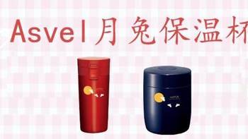 Asvel月兔保温杯，这个冬天你值得拥有