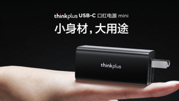 联想 ThinkPlus推出口红电源mini 45W PD充电头 ，一头搞定轻薄本与手机