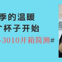 值品开箱 篇十二：秋冬季的温暖，从一个杯子开始——希诺XN-3010开箱简测