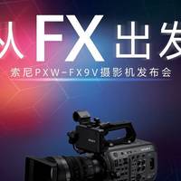 狗哥热评 篇十四：“从FX出发”，索尼FX9V摄影机发布会