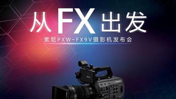 狗哥热评 篇十四：“从FX出发”，索尼FX9V摄影机发布会 