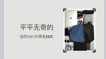 EDC 篇一：当代头秃大学生的EDC 