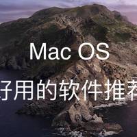 Mac 篇一：Mac OS下好用的软件推荐