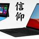 Surface RT——那些年，我为信仰充的值。写在 Surface Pro X 发布之后