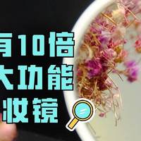 拥有10倍放大功能的美妆镜——Easehold贝壳镜开箱