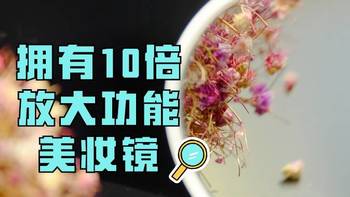 拥有10倍放大功能的美妆镜——Easehold贝壳镜开箱