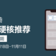 【征稿活动】双11快到了，谈谈你购物车里都有些什么硬核推荐？（最高赢2000购物卡）