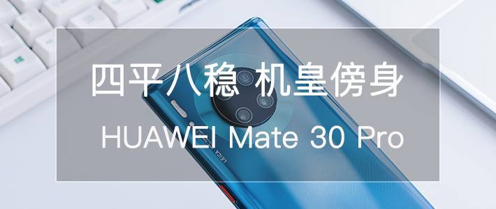 体验家第11期：如果给你一台HUAWEI Mate30手机，你会如何评测TA？（名单已公布）