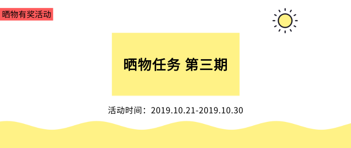 晒物任务 第二期 活动时间10月11日—10月20日