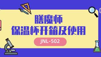 膳魔师JNL-502不锈钢长效保温杯--开箱及使用体验