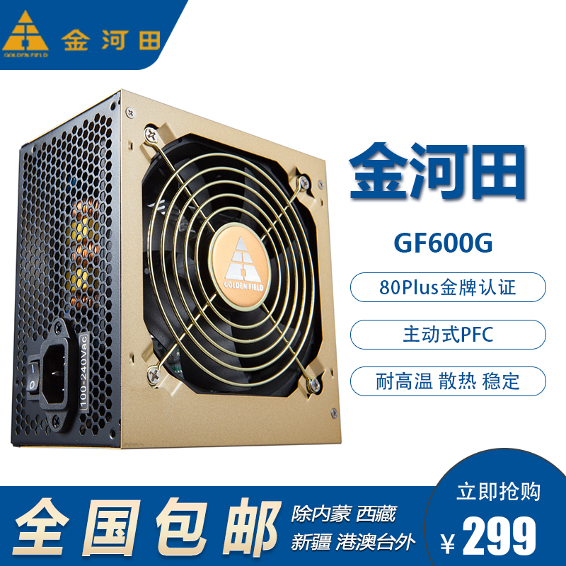 高性价比，稳定输出，我全都要！金河田GF600G额定600W 金牌电脑电源 评测