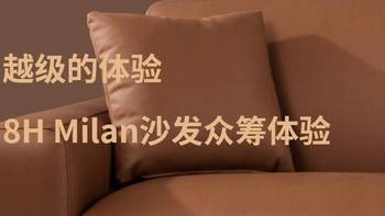 越级的体验，8H Milan沙发众筹体验