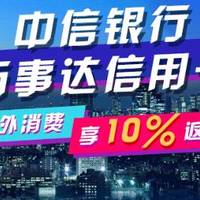 中信万事达返现10%，可返420美元