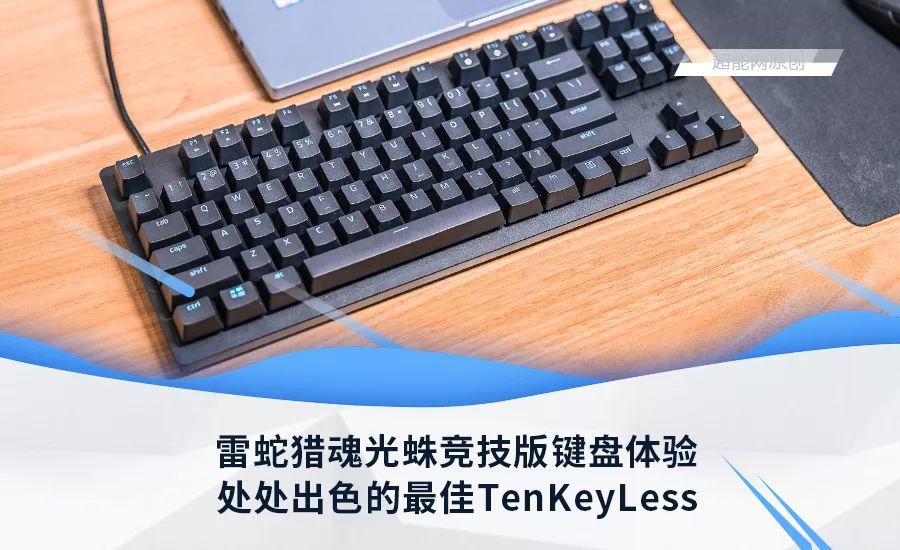 雷蛇獵魂光蛛競技版鍵盤體驗處處出色的最佳tenkeyless