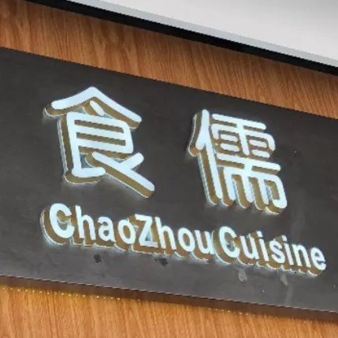 美食达人专栏 | 一起来尝尝“潮”味