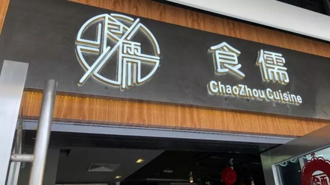美食达人专栏 | 一起来尝尝“潮”味
