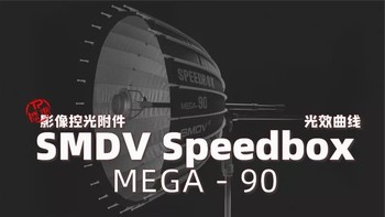 再聊！SMDV speedbox-90 可调焦深口抛物线反光伞光效曲线数据！（二）