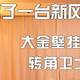  我又买了一台新风机，大金壁挂新风机转角卫士体验　