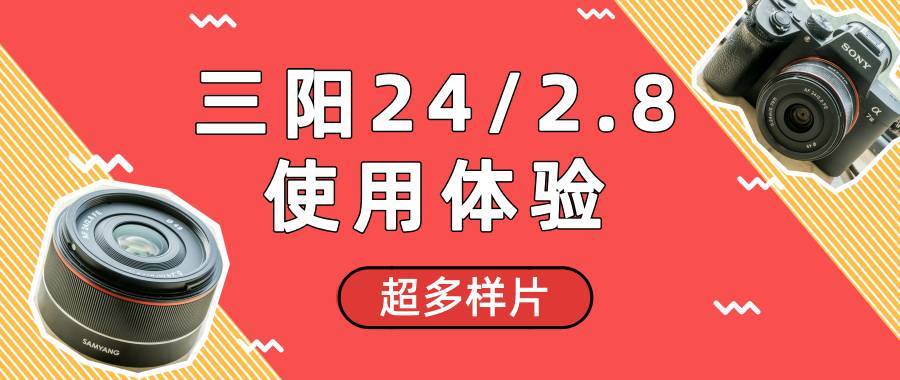 E口轻便大变焦镜头，聊聊【腾龙 FE28-200 F2.8-5.6】的使用体验