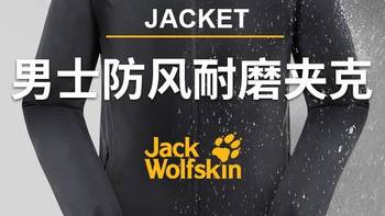 户外党 篇一：白菜价Jack wolfskin冲锋衣究竟香不香？