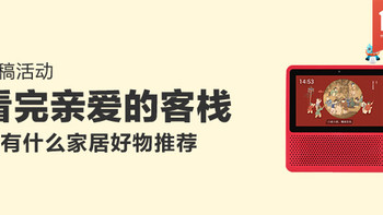 【征稿活动】看完《亲爱的客栈》，你都种草了哪些家居好物？（赢2000元购物卡）