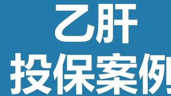 保险 篇九：乙肝患者全新投保攻略，赶紧收藏起来！ 