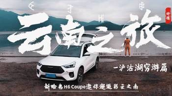汽车 篇十六：【暴走汽车】新哈弗H6 Coupe邂逅彩云之南，泸沽湖穷游篇 