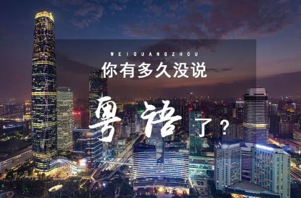 “不会粤语就不配做广州人吗?”