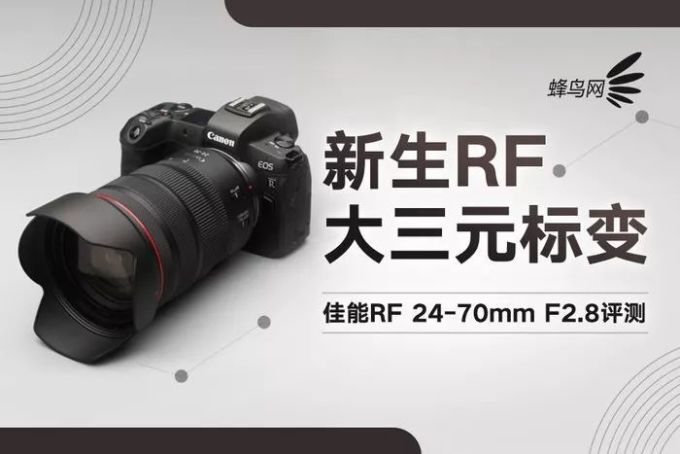 新生RF大三元标变 佳能RF24-70mm F2.8评测