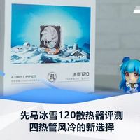 先马冰雪120散热器评测四热管+压力扣具值得买吗(塔式设计|转换架|上机|散热测试|温度测试)