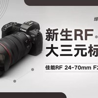 新生RF大三元标变 佳能RF24-70mm F2.8评测