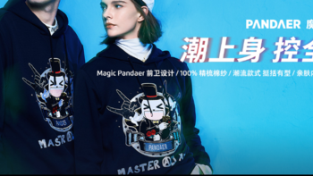 服装也要高配：魅族发布Flyme 8 暗夜流光卫衣、Pandaer 魔术师帽衫