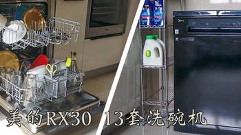 家电研究所 篇八：你们想要的洗碗机它来了！可独立可嵌入两种安装--美的RX30 “真”热风烘干13套洗碗机评测
