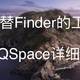 代替Finder的工具——QSpace详细介绍