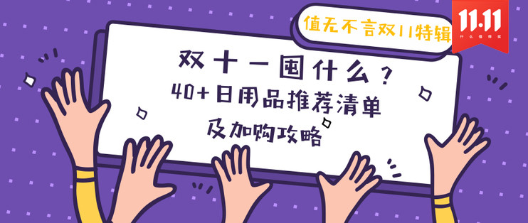 2019双11什么值得买？各大品牌、品类选购 精选好文推荐