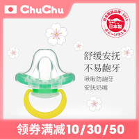 chuchubaby啾啾日本进口婴儿安抚奶嘴柔软防龅牙薄硅胶正品