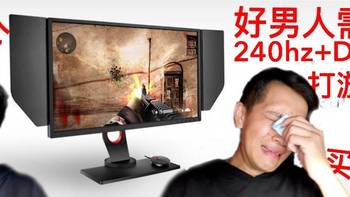 240hz+DyAc,用它打游戏的男生都哭了——卓威XL2546电竞显示器真实体验