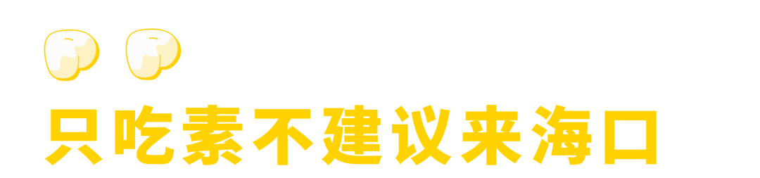 划重点！海南最好吃的地方是海口！